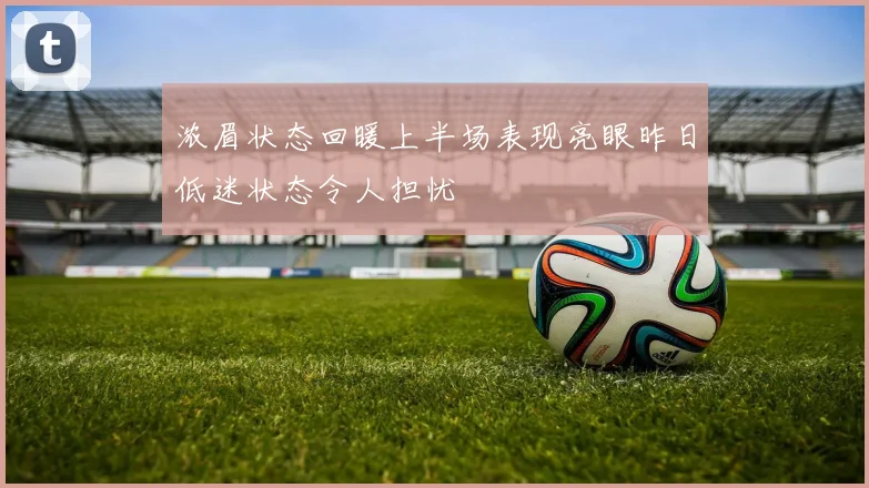 浓眉状态回暖上半场表现亮眼昨日低迷状态令人担忧