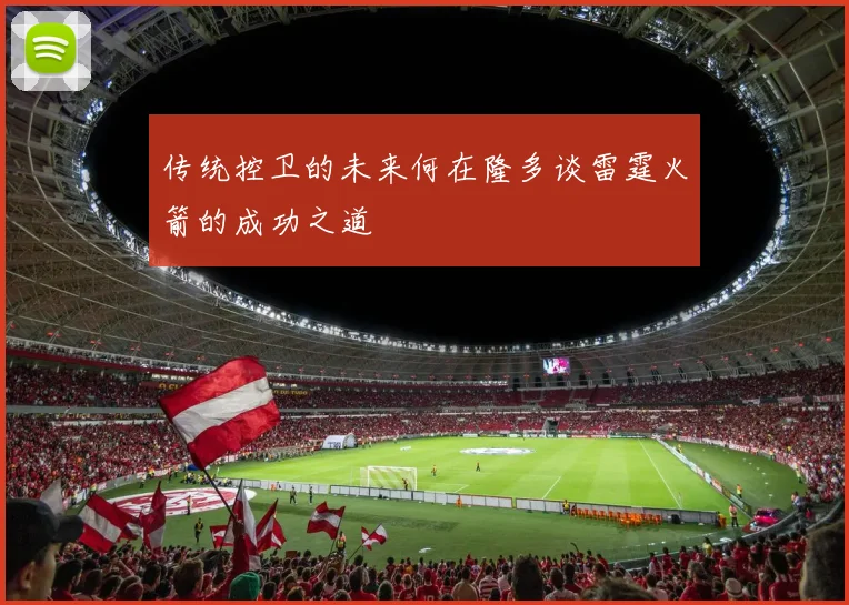 传统控卫的未来何在隆多谈雷霆火箭的成功之道