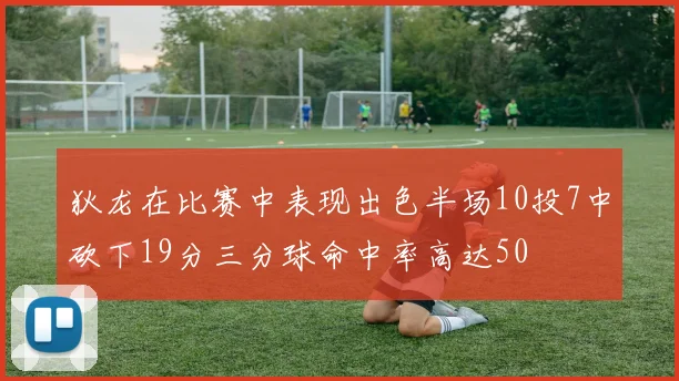 狄龙在比赛中表现出色半场10投7中砍下19分三分球命中率高达50