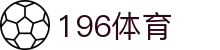 196体育官网 - 196体育官方娱乐平台